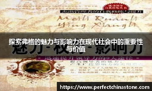 探索弗格的魅力与影响力在现代社会中的重要性与价值