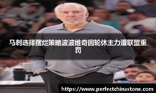 马刺选择摆烂策略波波维奇因轮休主力遭联盟重罚