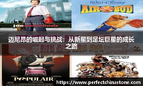 迈尼昂的崛起与挑战：从新星到足坛巨星的成长之路