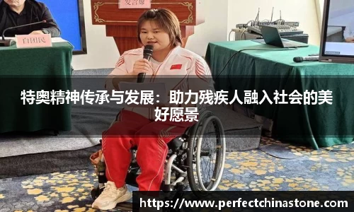 特奥精神传承与发展：助力残疾人融入社会的美好愿景