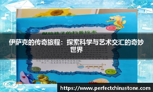 伊萨克的传奇旅程：探索科学与艺术交汇的奇妙世界