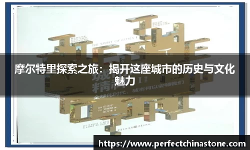 摩尔特里探索之旅：揭开这座城市的历史与文化魅力