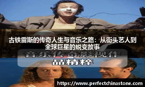 古铁雷斯的传奇人生与音乐之路：从街头艺人到全球巨星的蜕变故事
