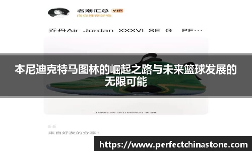 本尼迪克特马图林的崛起之路与未来篮球发展的无限可能