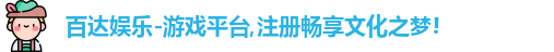 百达娱乐